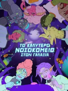 Το Δεύτερο Καλύτερο Νοσοκομείο στον Γαλαξία