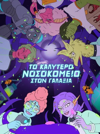 Το Δεύτερο Καλύτερο Νοσοκομείο στον Γαλαξία