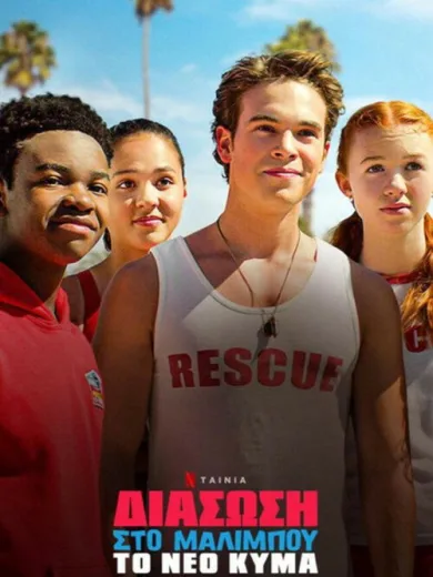 Διάσωση στο Μαλιμπού: Το Νέο Κύμα