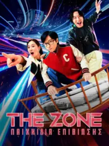 The Zone: Παιχνίδια Επιβίωσης