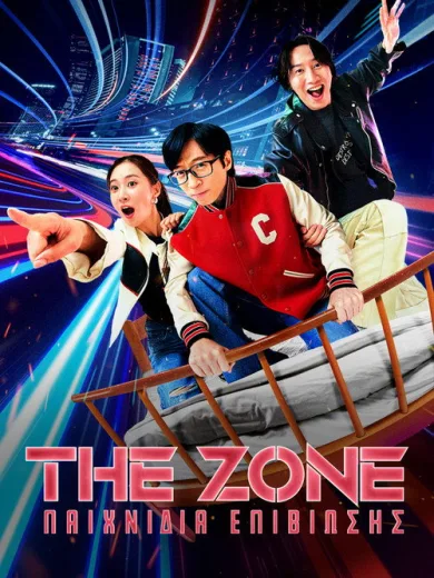 The Zone: Παιχνίδια Επιβίωσης