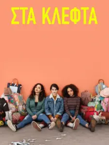 Στα Κλεφτά
