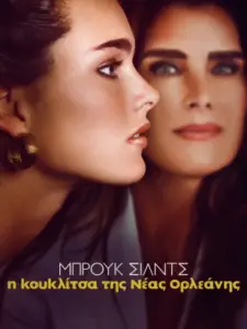 Μπρουκ Σιλντς: Η Κουκλίτσα της Νέας Ορλεάνης