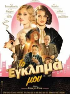 Το έγκλημά μου