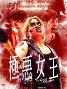 Η Κακιά Βασίλισσα