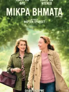 Μικρά Βήματα