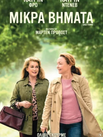 Μικρά Βήματα