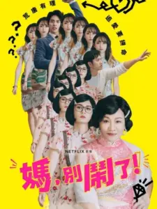 Μαμά, Σοβαρά Τώρα;