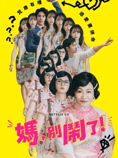 Μαμά, Σοβαρά Τώρα;