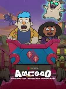 Αδιέξοδο: Το Πάρκο των Παραφυσικών Φαινομένων