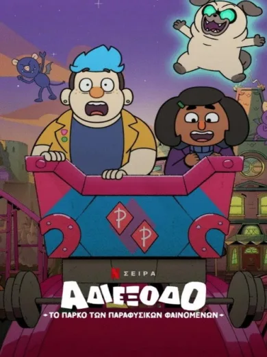 Αδιέξοδο: Το Πάρκο των Παραφυσικών Φαινομένων