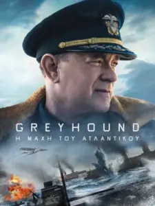 Greyhound: Η Μάχη του Ατλαντικού