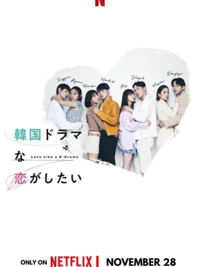 Έρωτας σαν Κορεατικό Δράμα