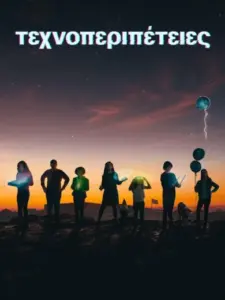 Τεχνοπεριπέτειες