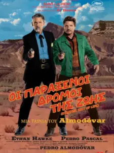 Οι Παράξενοι Δρόμοι της Ζωής