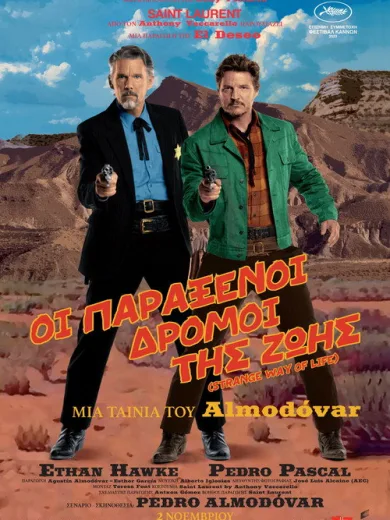 Οι Παράξενοι Δρόμοι της Ζωής