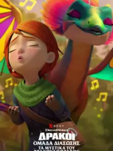 Δράκοι: Ομάδα Διάσωσης : Τα Μυστικά τού Τραγουδόπτερου