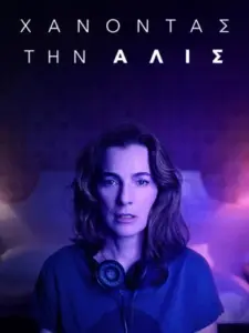 Χάνοντας την Άλις