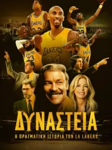 Δυναστεία: Η Πραγματική Ιστορία των LA Lakers