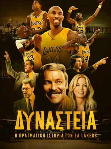 Δυναστεία: Η Πραγματική Ιστορία των LA Lakers