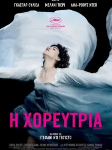 Η Χορεύτρια