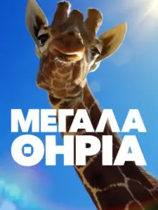 Μεγάλα Θηρία