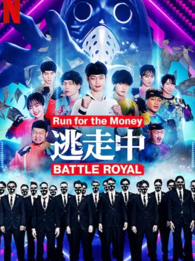 Τρέξε για τα Λεφτά