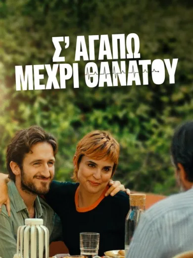 Σ’ Αγαπώ Μέχρι Θανάτου