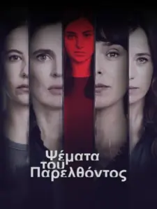 Ψέματα του Παρελθόντος