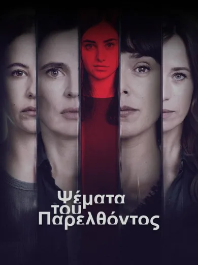 Ψέματα του Παρελθόντος