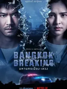 Διαφθορά στην Μπανγκόκ