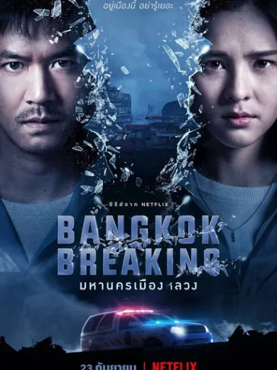 Διαφθορά στην Μπανγκόκ