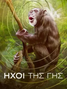 Ήχοι της Γης