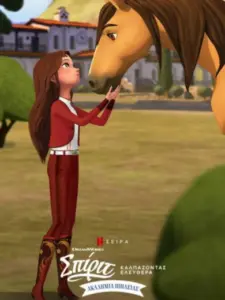 Σπίριτ: Καλπάζοντας Ελεύθερα – Ακαδημία Ιππασίας