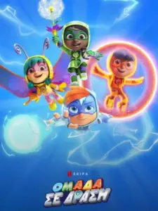 Ομάδα σε Δράση