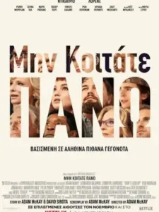 Μην Κοιτάτε Πάνω