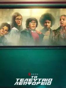 Το Τελευταίο Λεωφορείο