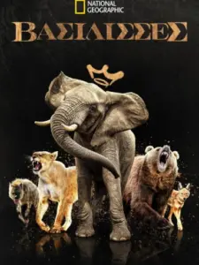 Βασίλισσες