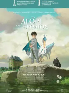 Το Αγόρι και ο Ερωδιός