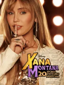 Χάνα Μοντάνα Αφιέρωμα 20ής Επετείου