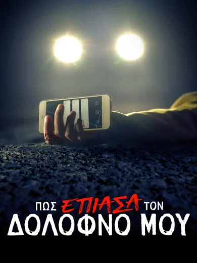 Πώς Έπιασα τον Δολοφόνο Μου