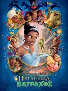 Η Πριγκίπισσα και ο Βάτραχος