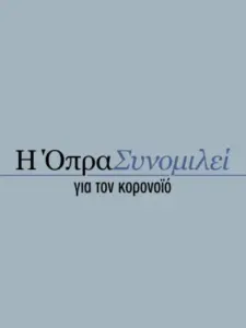 Η Όπρα Συνομιλεί για τον Κορονοϊό