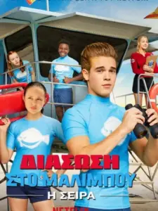 Διάσωση στο Μαλιμπού: Η Σειρά