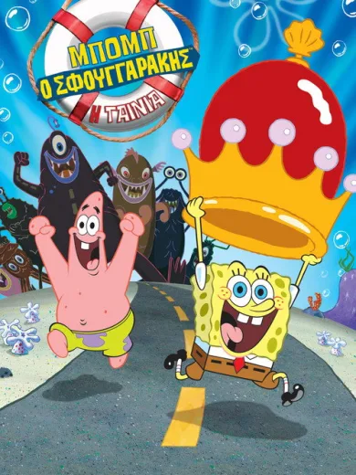 Μπομπ Σφουγγαράκης: Η Ταινία