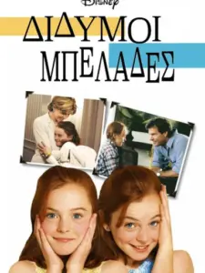 Δίδυμοι Μπελάδες