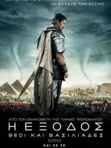 Η Έξοδος: Θεοί Και Βασιλιάδες