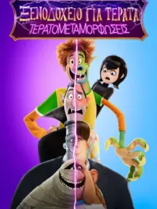 Ξενοδοχείο για Τέρατα 4: Τερατομεταμορφώσεις