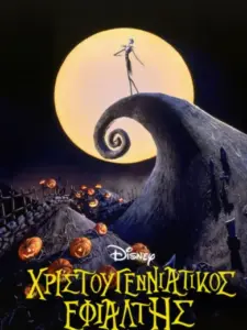 Χριστουγεννιάτικος εφιάλτης