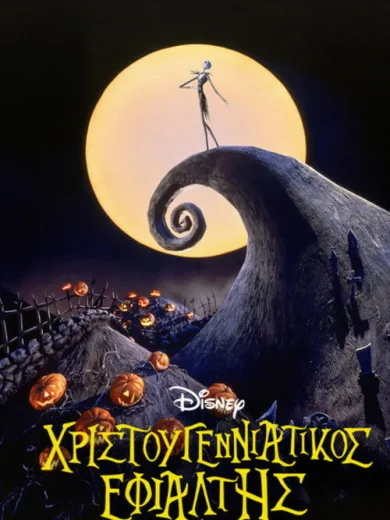 Χριστουγεννιάτικος εφιάλτης